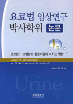 요료법임상연구박사학위논문:요료법이고혈압과혈청지질에미치는영향