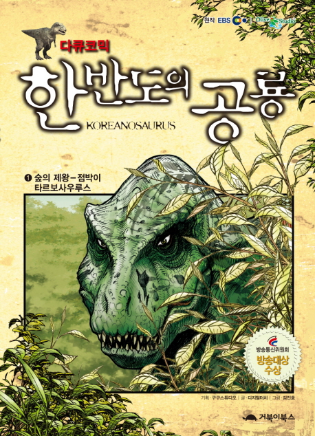 (다큐코믹) 한반도의 공룡 : [전문/기타]. 1, 숲의 제왕-점박이 타르보사우루스 표지 이미지