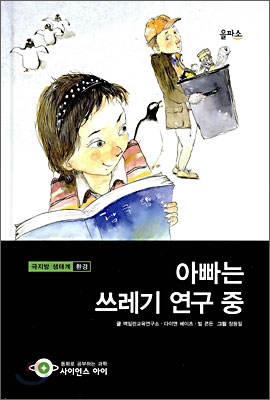 아빠는 쓰레기 연구 중 표지 이미지