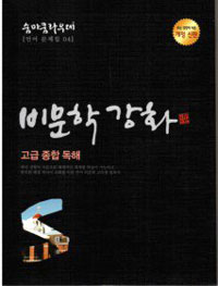 숨마쿰라우데 비문학 강화