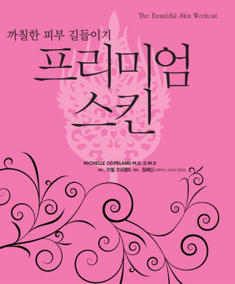 프리미엄 스킨 : 까칠한 피부 길들이기 표지 이미지