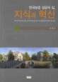 한국농업 성공의 길, 지식과 혁신 / 민연태 지음