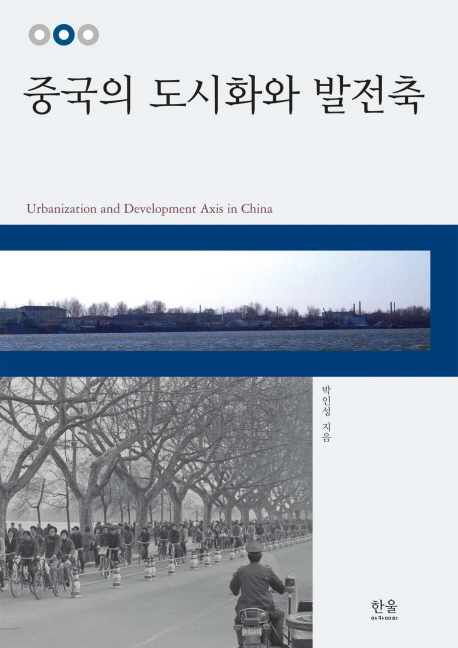 중국의 도시화와 발전축 = Urbanization and development axis in China