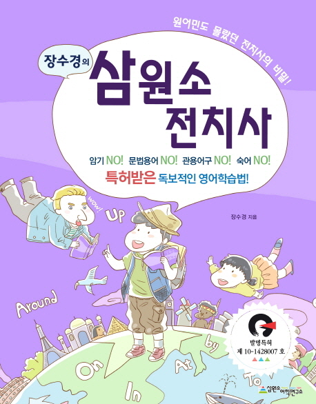 (장수경의) 삼원소 전치사 표지 이미지
