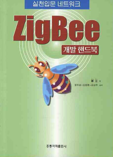 실천입문 네트워크 ZigBee  : 개발 핸드북