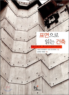 표면으로 읽는 건축 표지 이미지