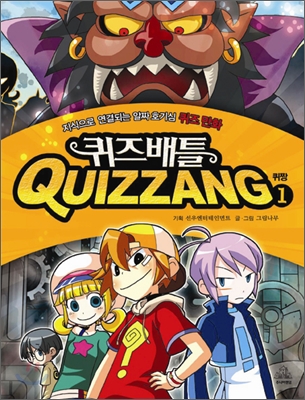 퀴즈배틀 퀴짱 = Quizzanf. 1