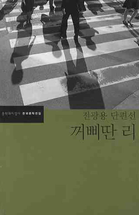 꺼삐딴 리 : 전광용 단편선 표지 이미지