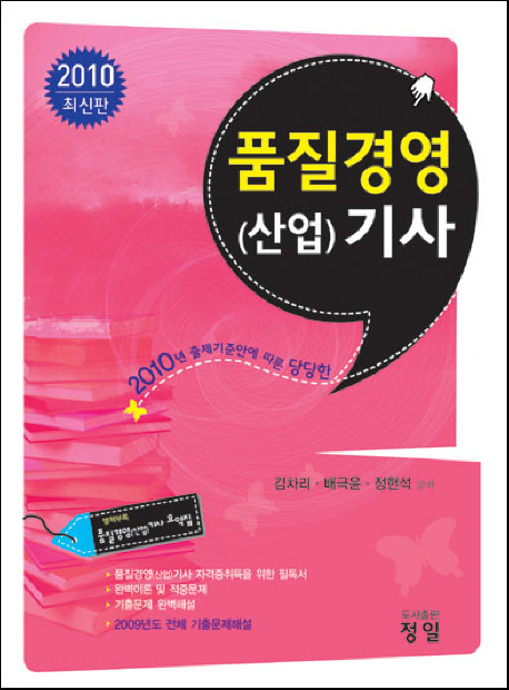 품질경영 (산업)기사 : 2010 최신판