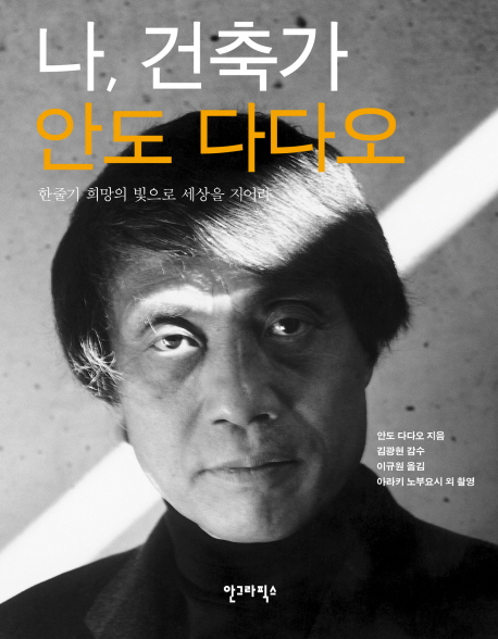 나,건축가 안도 다다오 표지 이미지