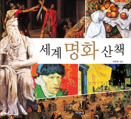 세계 명화 산책 표지 이미지