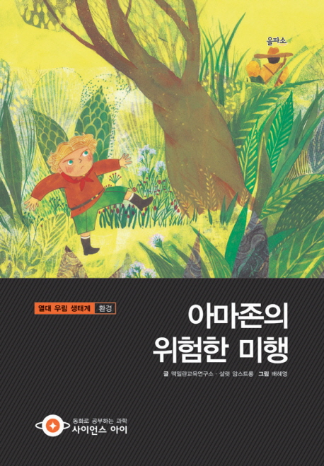 아마존의 위험한 미행 표지 이미지