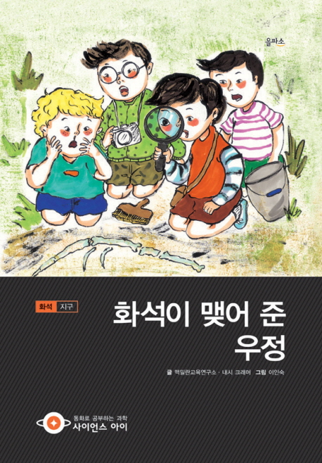 화석이 맺어 준 우정 표지 이미지