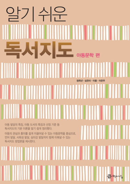 알기쉬운 독서지도 : 아동문학 편