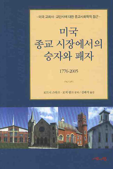 미국 종교 시장에서의 승자와 패자 : 미국 교회사·교단사에 대한 종교사회학적 접근