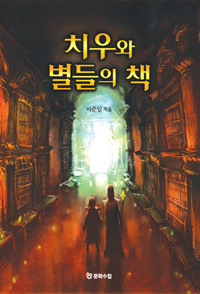 치우와 별들의 책 표지 이미지