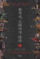 한국사 드라마가 되다.1:고대·고려·조선초기