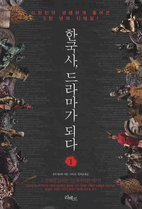 한국사 드라마가 되다.1:고대·고려·조선초기