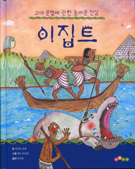 이집트 : 고대 문명에 관한 놀라운 진실 표지 이미지