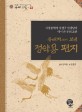 (<span>유</span><span>배</span>지에서 보낸)정약용 편지 = Jung Yak-Young's letter from exile : 아동문학가 강정규 선생님이 다시 쓴 우리 고전