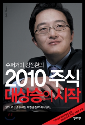 (슈퍼거미 김정환의)2010 주식 대상승의 시작