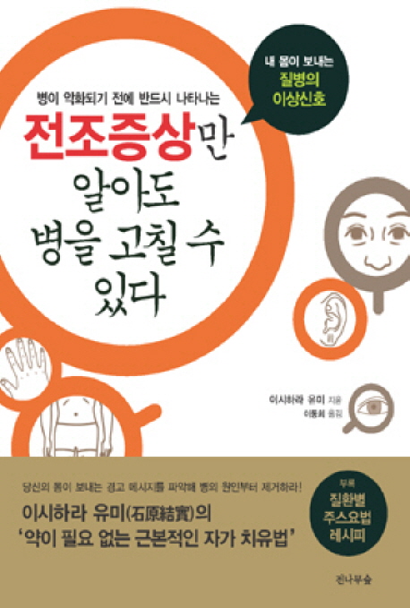 (병이 악화되기 전에 반드시 나타나는)전조증상만 알아도 병을 고칠 수 있다 : 내 몸이 보내는 질병의 이상신호