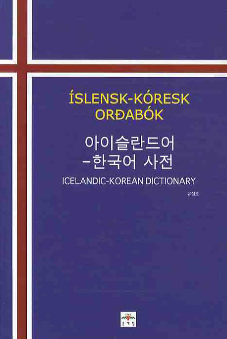 아이슬란드어-한국어 사전 = Islensk-koresk ordabok