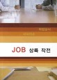 JOB 상륙작전 (최신판)