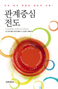 관계중심 전도 : 미처 알지 못했던 전도의 비밀 표지 이미지
