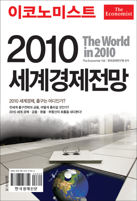 (이코노미스트) 2010 세계경제전망 : 더 월드 인 2010. 2010