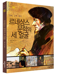르네상스 문학의 세 얼굴 : 연애, 고백, 풍자 표지 이미지