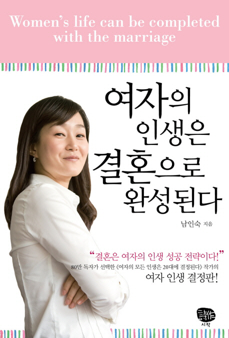 여자의 인생은 결혼으로 완성된다 = Women's life can be completed after marriage 표지 이미지