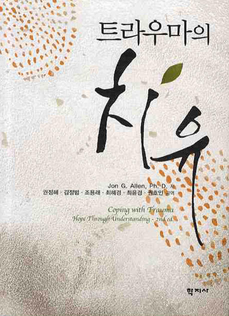 트라우마의 치유