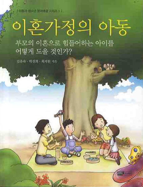 이혼가정의 아동 : 부모의 이혼으로 힘들어하는 아이를 어떻게 도울 것인가?- [전자책]