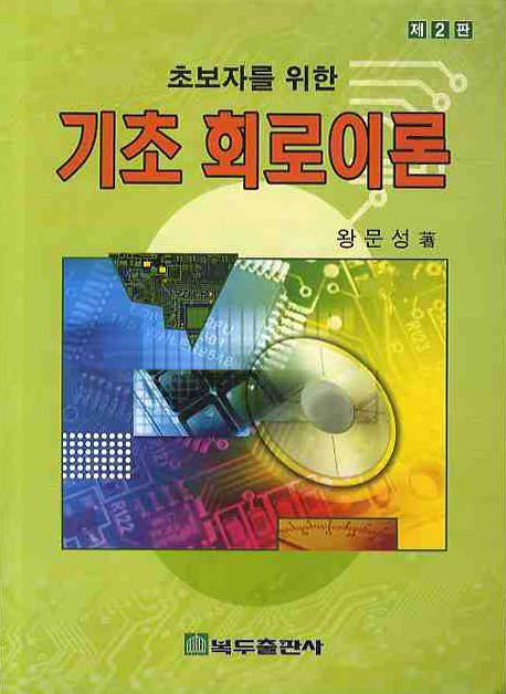 초보자를 위한 기초 회로이론