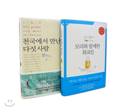 미치 앨봄 세트 (모리와 함께한 화요일+천국에서 만난 다섯사람)