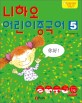 니하오 어린이중국어. 5