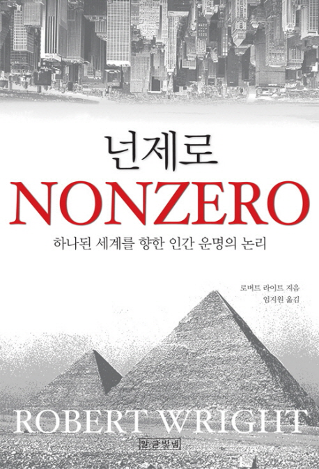 넌제로 : 하나된 세계를 향한 인간 운명의 논리