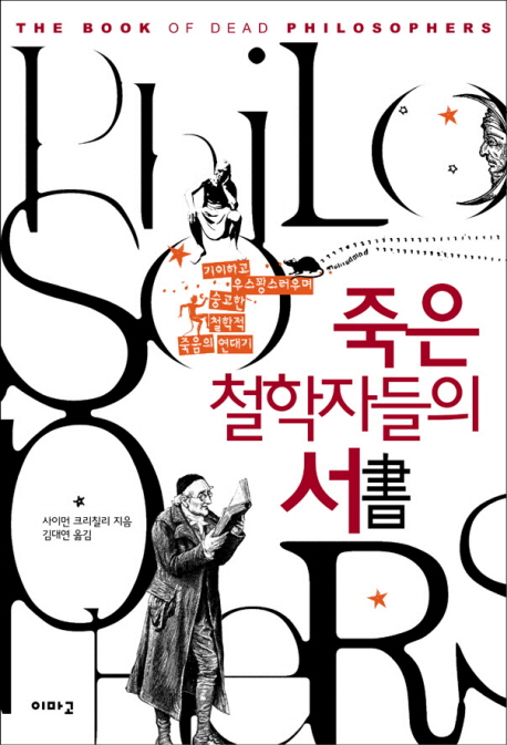 죽은 철학자들의 서 : 기이하고 우스꽝스러우며 숭고한 철학적 죽음의 연대기 표지 이미지