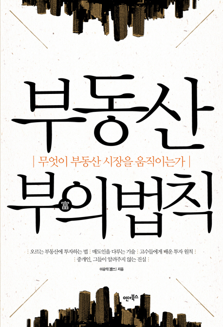 부동산 부의 법칙  : 대한민국 부동산 고수들에게 배우는 돈 버는 진짜 투자법