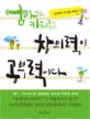 (엄마가 키워주는) 창의력이 공부력이다 :상상력이 두뇌를 깨운다 