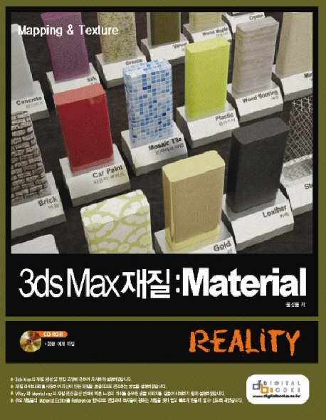 (Mapping & texture) 3ds Max 재질 : material reality 표지 이미지