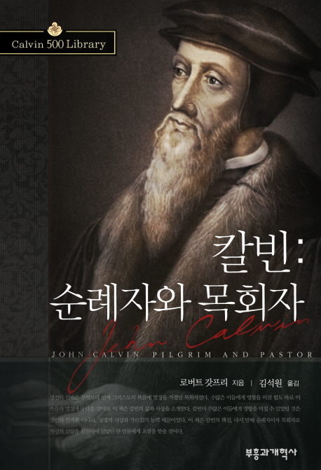 칼빈 : 순례자와 목회자 표지 이미지