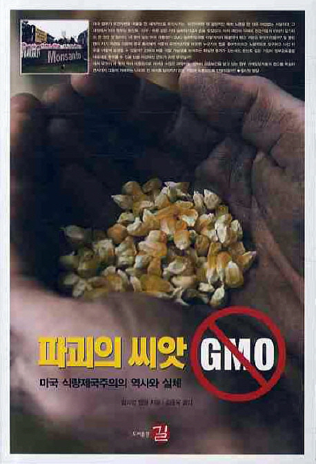 파괴의 씨앗 GMO :미국 식량제국주의의 역사와 실체 