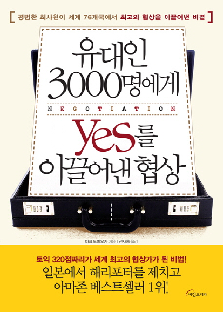 유대인 3000명에게 yes를 이끌어낸 협상 : 평범한 회사원이 세계 76개국에서 최고의 협상을 이끌어낸 비결 표지 이미지