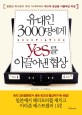 유대인 3000명에게 yes를 이끌어낸 <span>협</span><span>상</span> = Negotiation