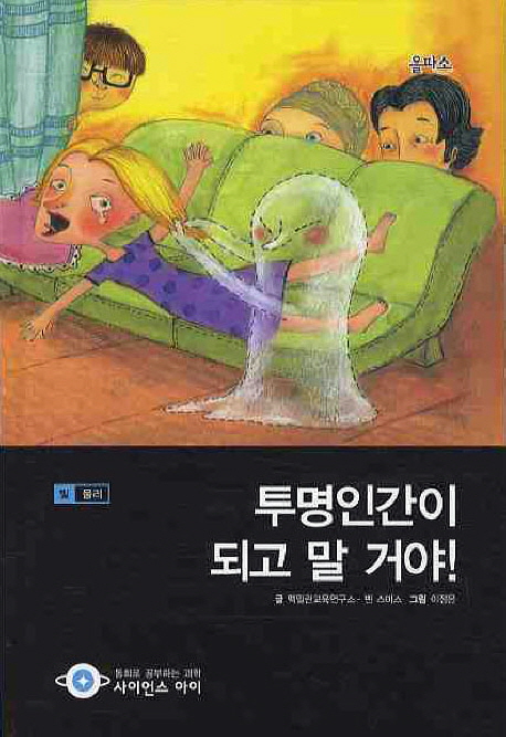투명인간이 되고 말 거야! 표지 이미지