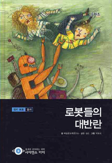로봇들의 대반란 표지 이미지