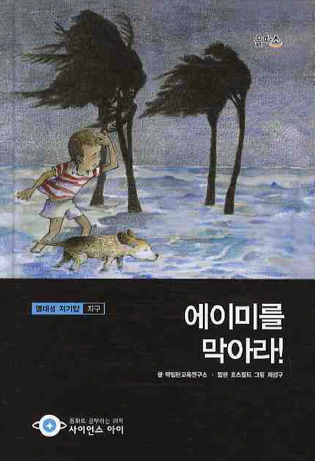 에이미를 막아라! 표지 이미지
