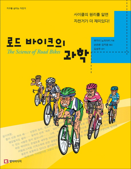 로드 바이크의 과학  = (The) science of road bikes